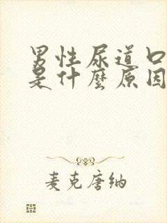 男性尿道口黑色是什么原因