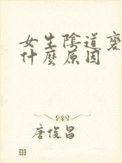 女生阴道变松是什么原因