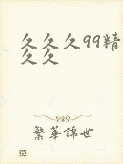久久久99精品久久