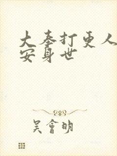 大奉打更人许七安身世封面