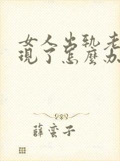 女人出轨老公发现了怎么办