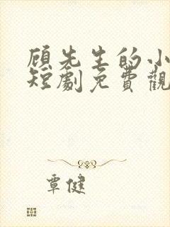 顾先生的小甜妻短剧免费观看