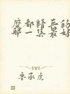 魔都精兵的奴隶哪一集最好看