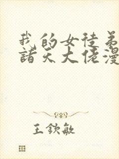 我的女徒弟都是诸天大佬漫画下拉式