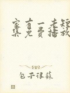 家有一老短剧全集免费播放