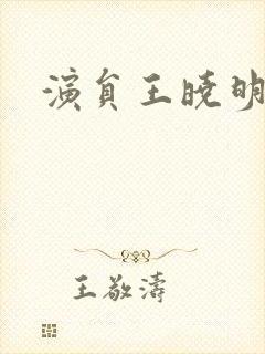 演员王晓明照片