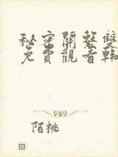 秘密关系双男主免费观看韩剧