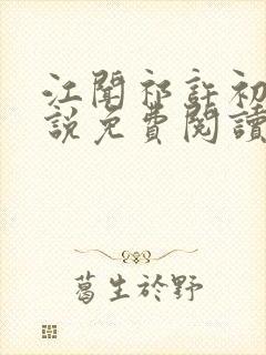 江闻祁许初允小说免费阅读封面