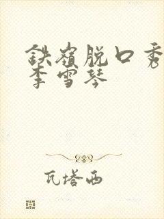 铁岭脱口秀演员李雪琴