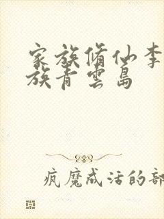 家族修仙李氏仙族青云岛