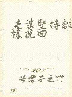 老婆坚持离婚怎样挽回封面