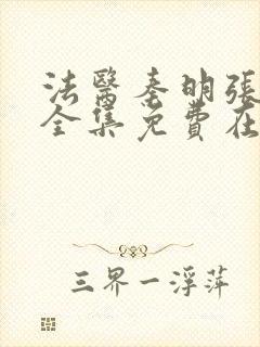 法医秦明张若昀全集免费在线看