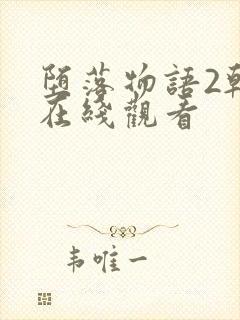 堕落物语2韩漫在线观看封面