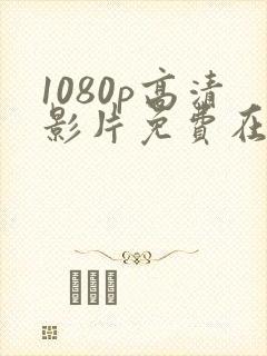 1080p高清影片免费在线观看动作片封面