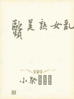 欧美熟女乱交视频封面