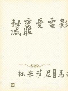 秘密爱电影无删减版