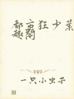 都市狂少叶凡笔趣阁
