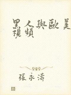 黑人与欧美美女视频