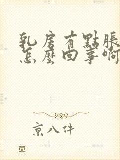 乳房有点胀痛是怎么回事啊