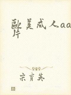 欧美成人aa大片