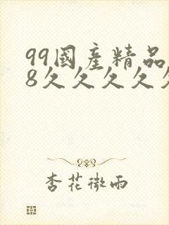 99国产精品18久久久久久白浆封面