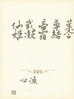 仙武帝尊叶辰和姬凝霜结合是哪一章