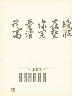 我爱你在线观看高清完整版封面