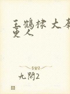 王鹤棣 大奉打更人