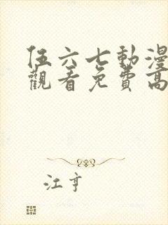 伍六七动漫在线观看免费高清完整版封面