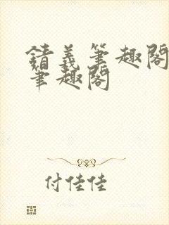 锖义笔趣阁rh笔趣阁