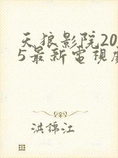 天狼影院2025最新电视剧在线看视频封面
