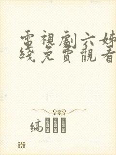 电视剧六姊妹在线免费观看