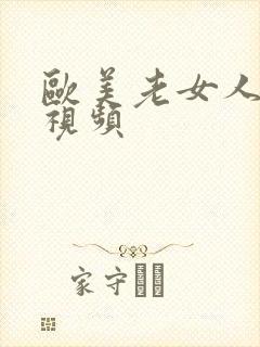 欧美老女人逼逼视频