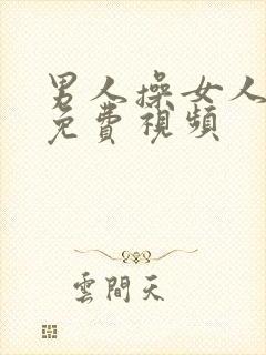 男人操女人下体免费视频