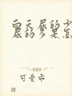 白天尿的少晚上尿的多是怎么回事