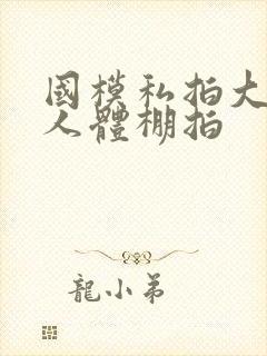 国模私拍大尺度人体棚拍