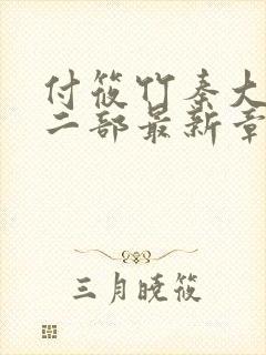 付筱竹秦大爷第二部最新章节更新