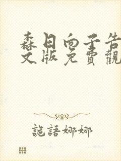 森日向子告白中文版免费观看