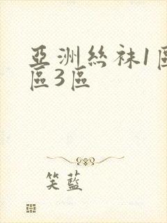 亚洲丝袜1区2区3区