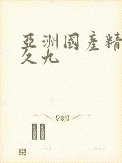 亚洲国产精品久久九