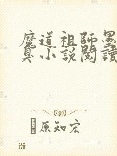 魔道祖师墨香铜臭小说阅读版