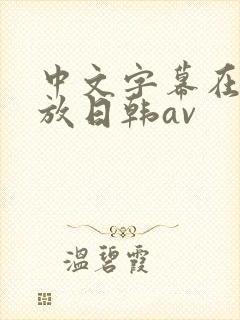中文字幕在线播放日韩av封面