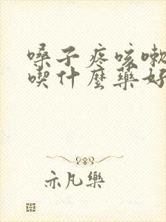 嗓子疼咳嗽发烧吃什么药好得快