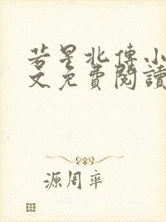 若星北传小说全文免费阅读