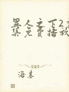 异人之下2季全集免费播放