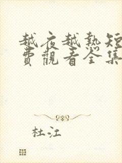 越夜越热短剧免费观看全集高清