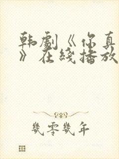 韩剧《你真漂亮》在线播放免费观看