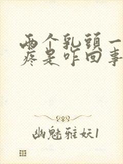 两个乳头一碰就疼是咋回事封面