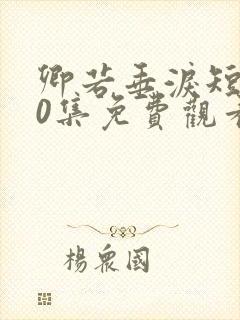 卿若垂泪短剧70集免费观看