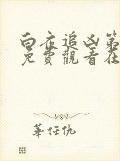 白夜追凶第三季免费观看在线播放封面